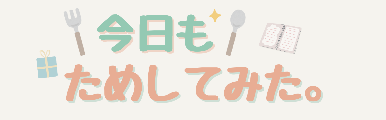 今日もためしてみた。